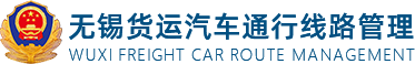 无锡货运汽车通行线路管理